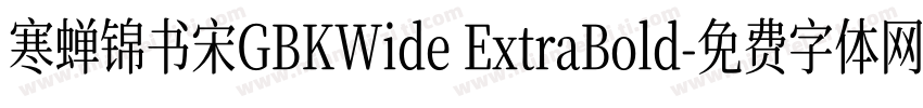 寒蝉锦书宋GBKWide ExtraBold字体转换